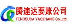 五莲腾速达讨账公司
